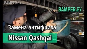 Замена охлаждающей жидкости Nissan Qashqai