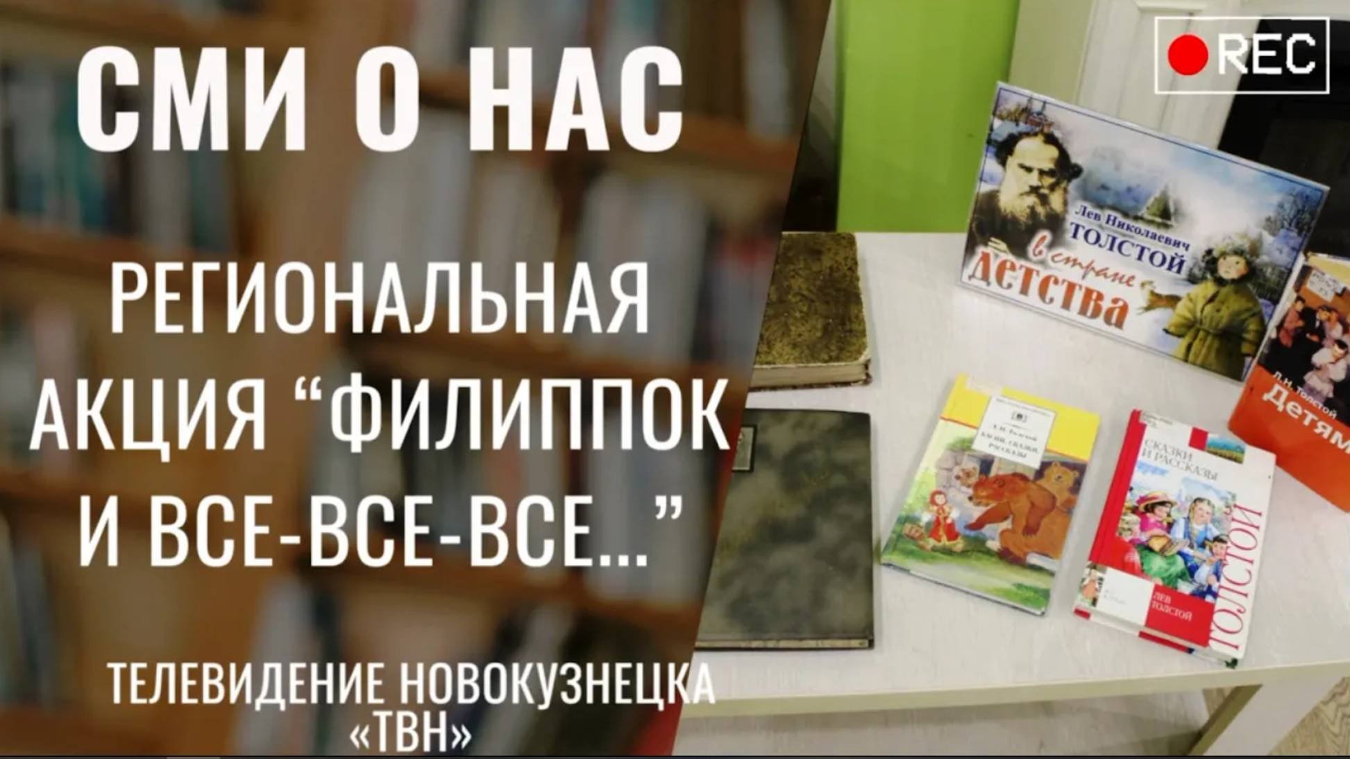 Региональная акция к 195-летию Л.Н. Толстого [11.09.2023 ТВН]