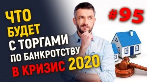 Что будет с торгами по банкротству в кризис 2020