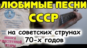 Вот это звук!!! Струны, на которых играли Высоцкий и Визбор! 10 песен СССР на гитаре в фингерстайл