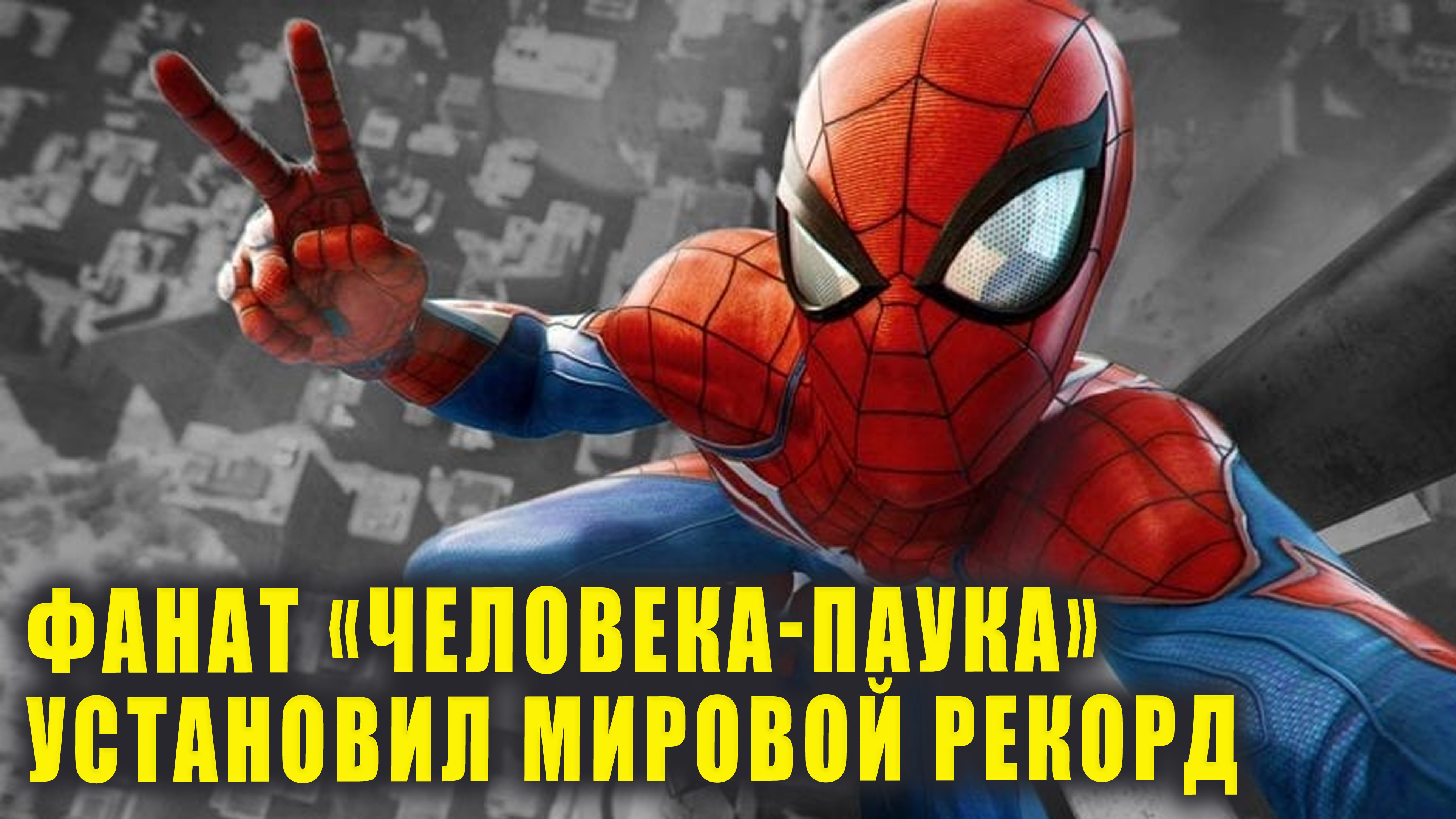 Фанат «Человека-паука» установил новый мировой рекорд | Новости Первого