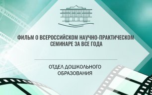 Фильм о Всероссийском научно-практическом семинаре за все года