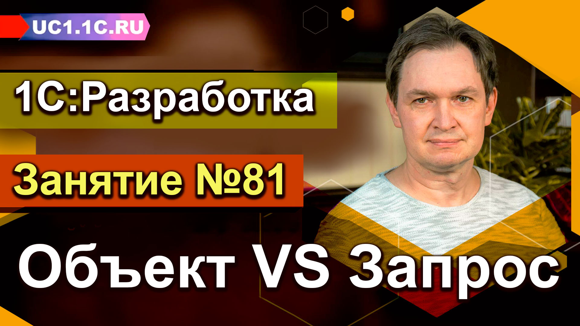 Занятие 81.  Объект VS Запрос