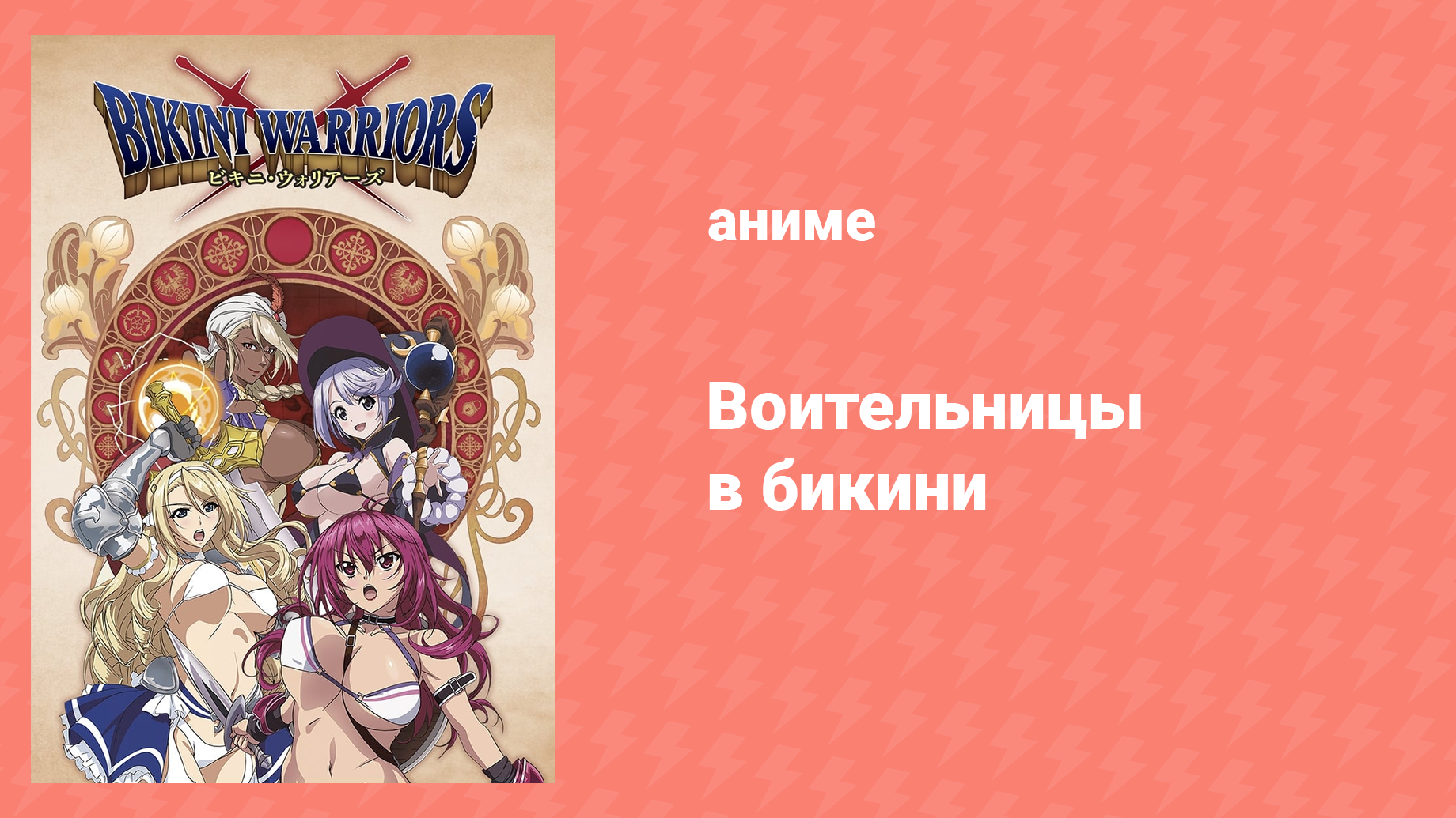 Воительницы в бикини 1 сезон OVA 5 (аниме-сериал, 2018) (OVA 5)