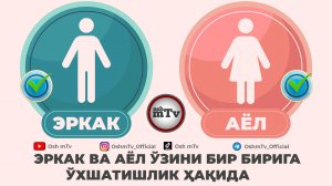 Эркак ва Аёл ҳақида - Абдуллох домла