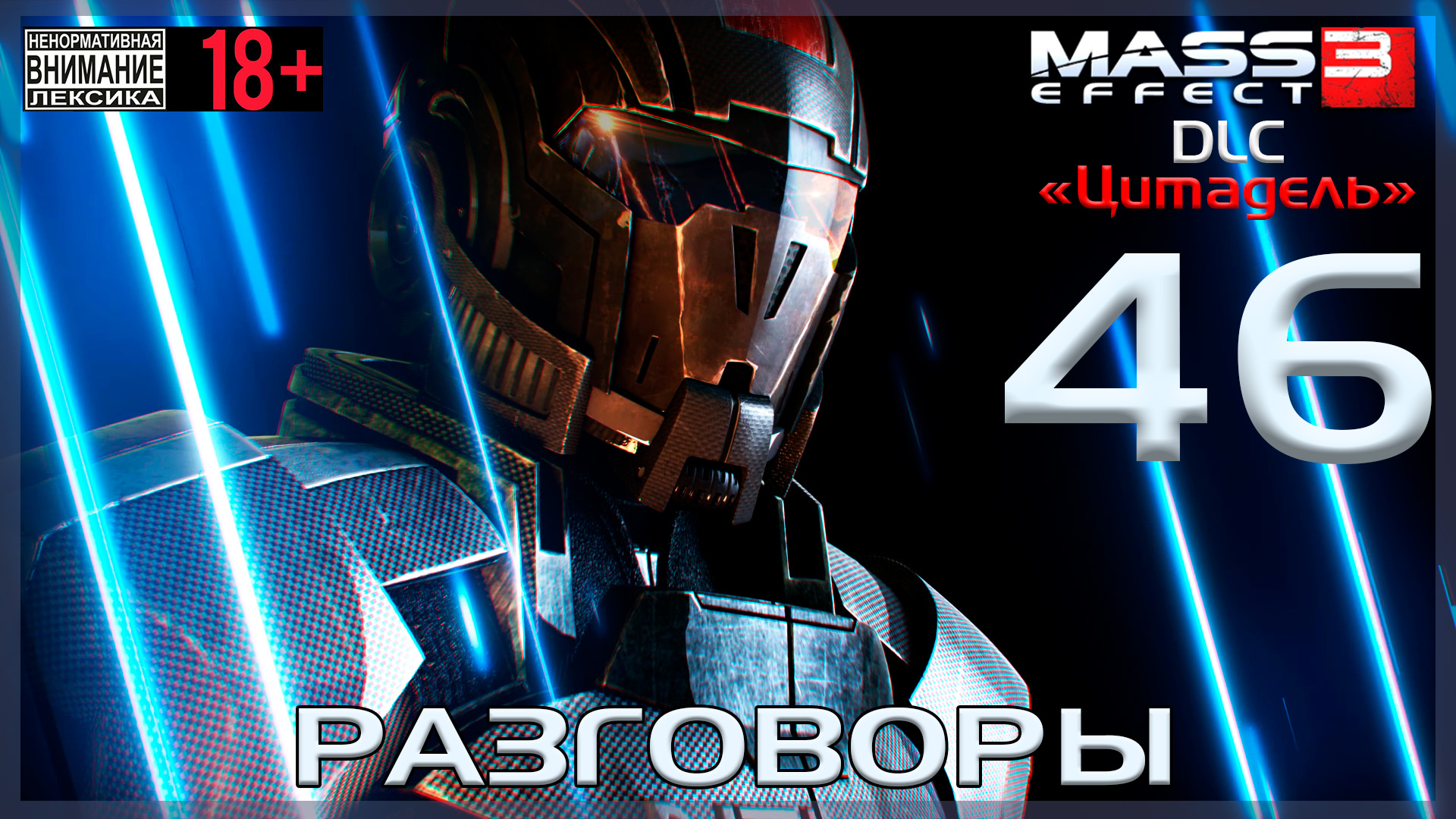 Mass Effect 3 - DLC Цитадель / Original #46 Разговоры