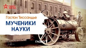 Гастон Тиссандье. Мученики науки. Глава 9