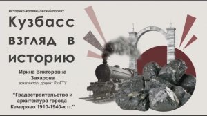 20200422-Лекция 'Градостроительство и архитектура города Кемерово 1910-1940 х гг.'