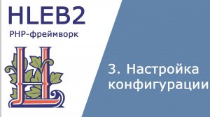 Настройка конфигурации PHP-фреймворка HLEB2