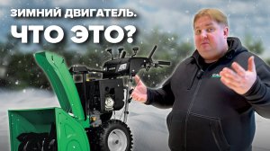 Зимний двигатель - что это? #gardening #купитьснегоуборщик #обзор #садовод #садоваятехника