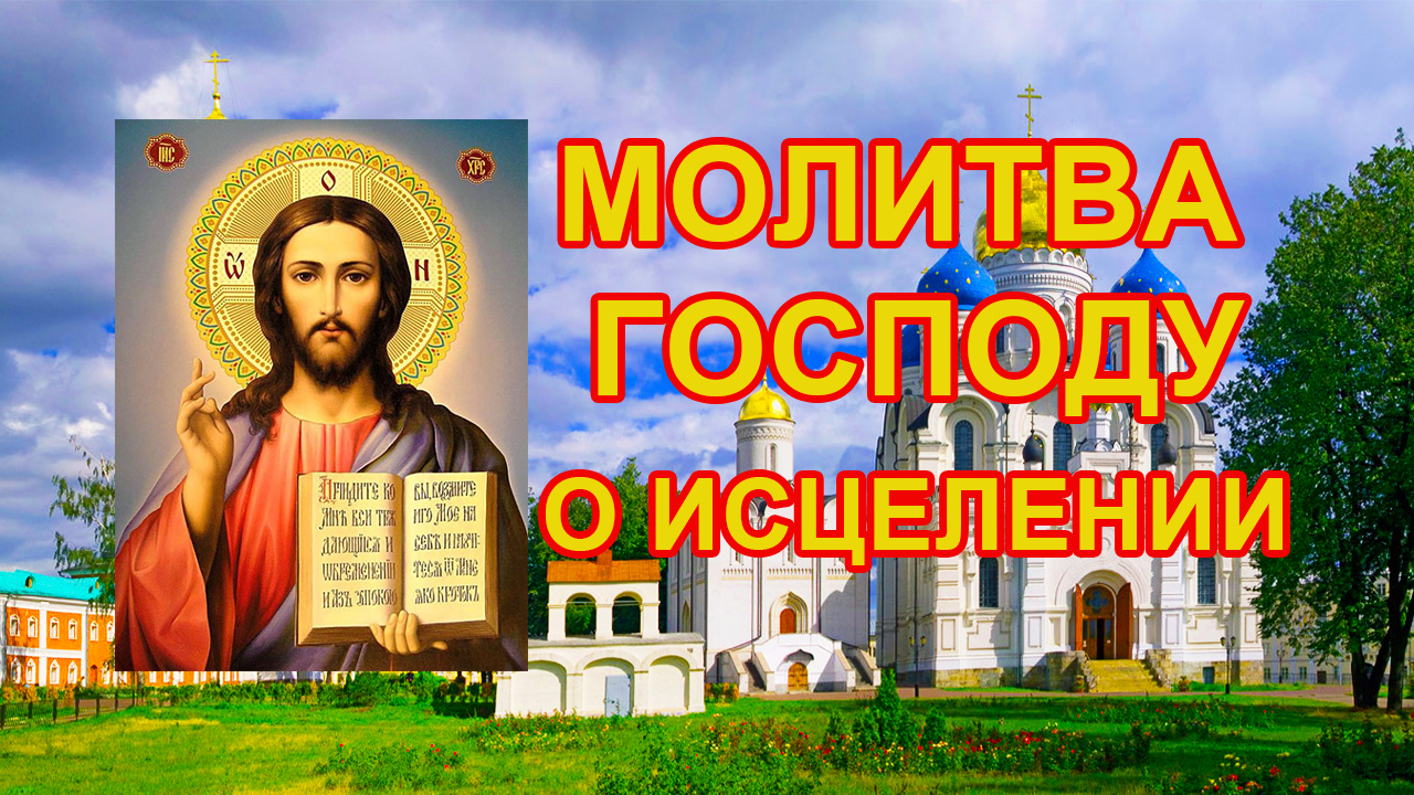 Молитва Господу о исцелении смотреть онлайн