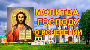 Молитва Господу о исцелении