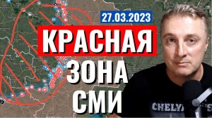 Украинский фронт - КРАСНАЯ зона. Бахмут Авдеевка. Стриж долетел до Тулы. 27 марта 2023