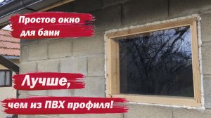 Баня. Как сделать простые окна
