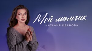 Премьера! Наталия Иванова — Мой мальчик (official lyric video)