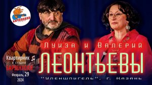 Луиза и Валерий ЛЕОНТЬЕВЫ (группа Уленшпигель, г.Казань). Концерт ♫ Студия БАРЗЕНХОЛЛ, 29.02.2024