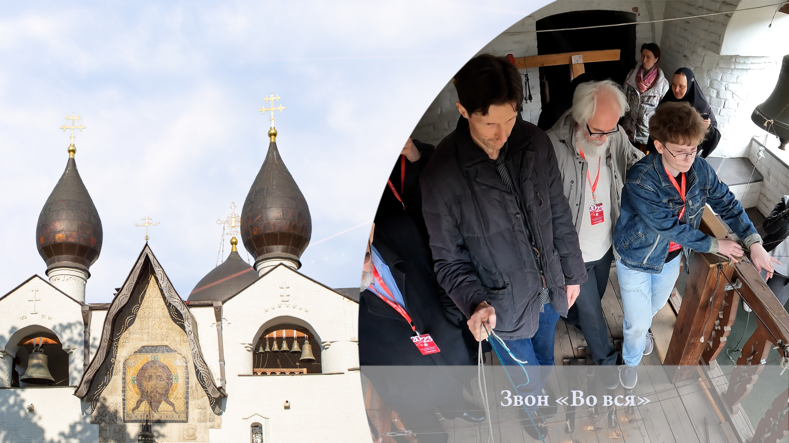 Звон «Во вся» (фрагмент). Московский Пасхальный фестиваль, 20.04.2023г.