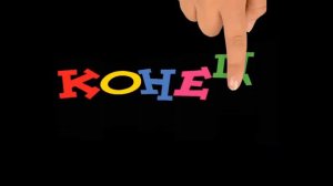 ФУТАЖ Конец ДЛЯ РОЛИКА КЛИПА