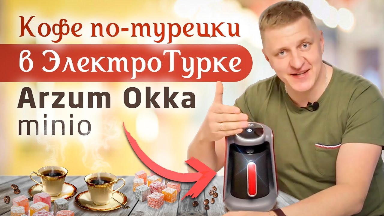 Кофеварка-турка Arzum Okka Minio | Кофе по-Турецки в электрической кофеварке
