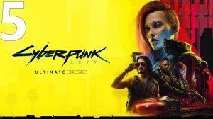 Прохождение игры Cyberpunk 2077 2.1 (Женский ГГ) №5