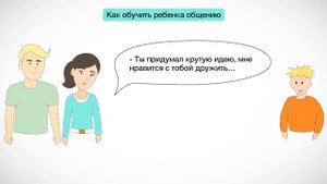 Как научить ребенка общению и развить социальный интеллект.