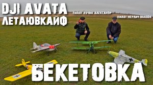 Бекетовский аэродром, авиамодели и дрон.