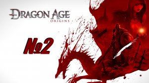 Dragon Age Origins выпуск №2