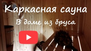 Каркасная сауна - в доме из бруса