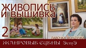 ЖИВОПИСЬ и ВЫШИВКА // 2. ЖАНРОВЫЕ СЦЕНЫ ЭстЭ