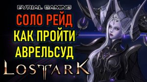 LOST ARK АВРЕЛЬСУД ГАЙД ПО ПРОХОЖДЕНИЮ СОЛО (ОДИНОЧНЫЙ) РЕЖИМ