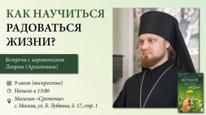 Как научиться радоваться жизни? Иеромонах Лавр (Архипов)