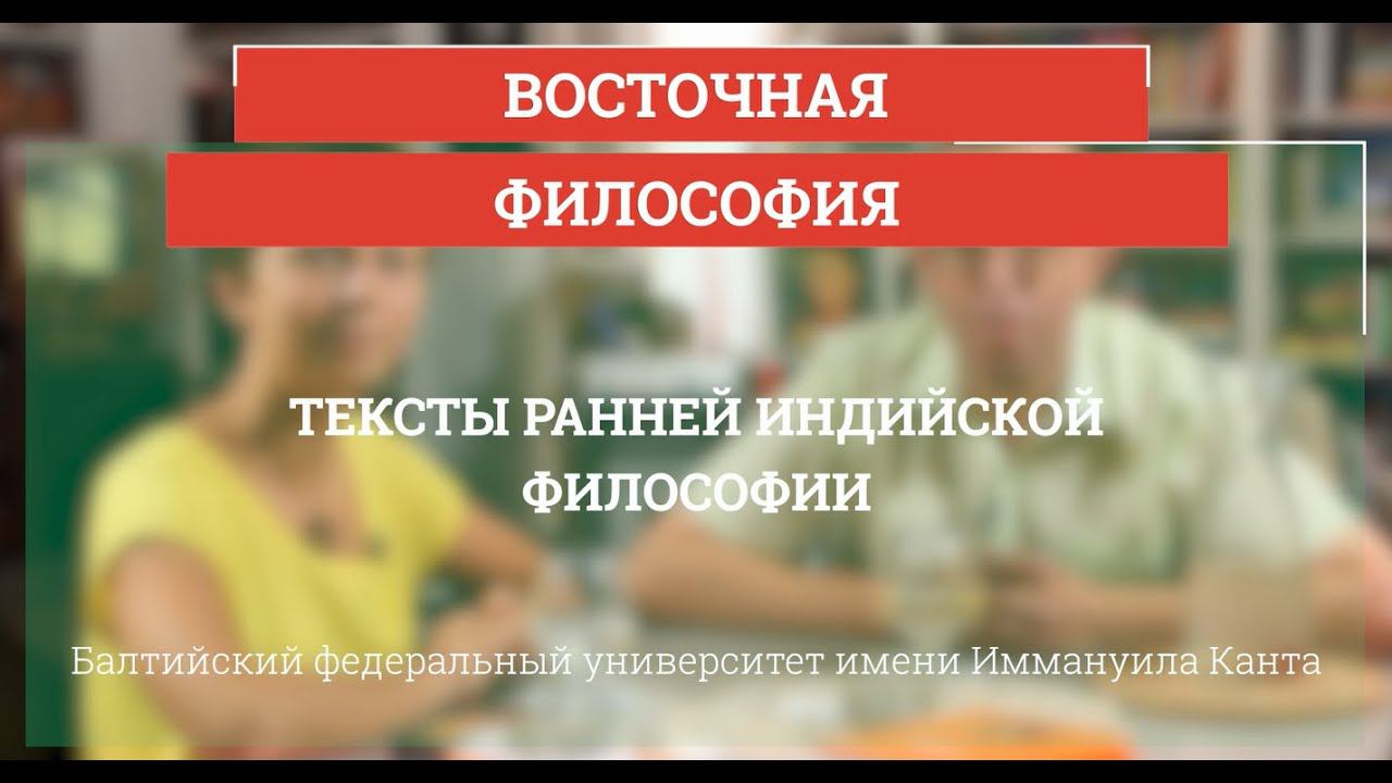 Тексты ранней индийской философии - Восточная философия