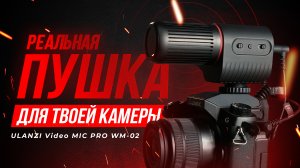 Хороший накамерный микрофон ULANZI Video MIC PRO WM-02 Обзор и тесты