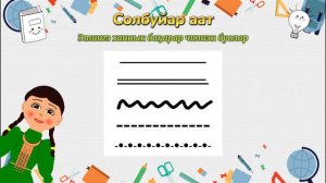 Саха тыла. 6 кылаас. Солбуйар аат.