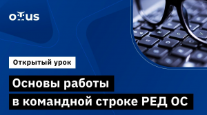 Основы работы в командной строке РЕД ОС // Демо-занятие курса «Расширенное администрирование РЕД ОС»