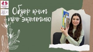 Обзор книг про экологию для взрослых и детей