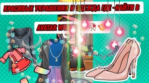 Красивые украшения и одежда где -найти в Avatar world (супер соня)