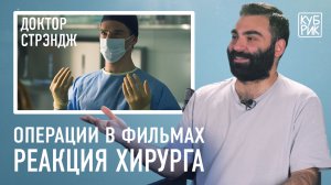 Хирург разбирает сцены из фильмов «Доктор Стрэндж», «Доктор Хаус», «Больница Никербокер», «Клиника»