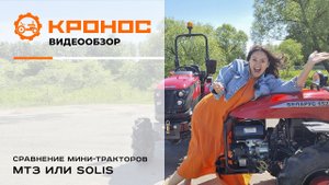 МТЗ или Solis
