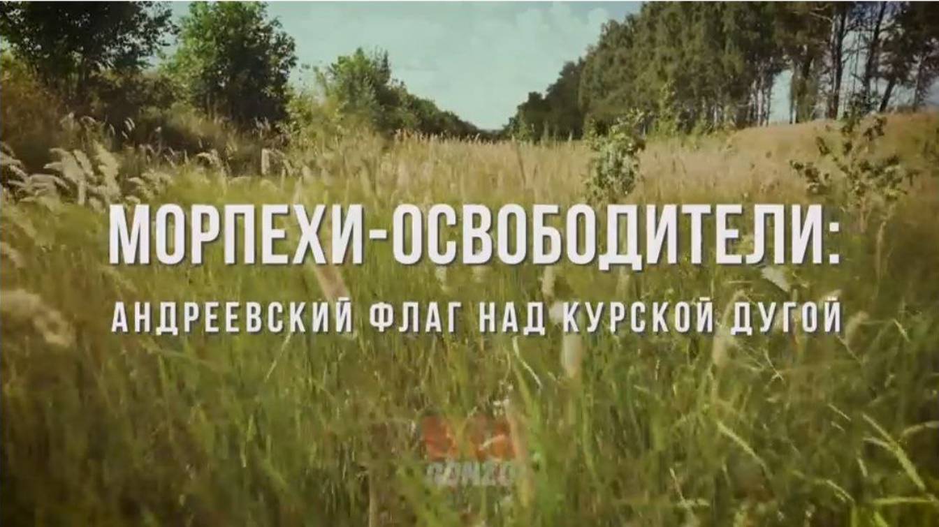 Спецрепортаж WG «Морпехи-освободители: Андреевский флаг над Курской дугой»