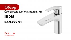 Смеситель для умывальника IDDIS Ray RAYSB00i01