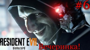 Вечеринка у Лукаса! Reserved evil 7 biohazard #6