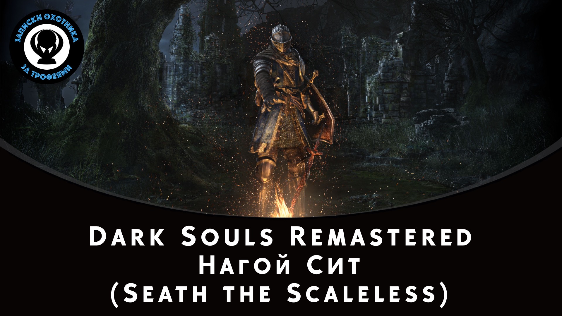 Dark Souls Remastered — Битва с боссом Нагой Сит (Seath the Scaleless)