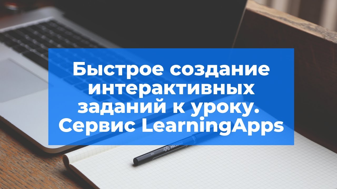 Быстрое создание интерактивных заданий к уроку. Сервис LearningApps