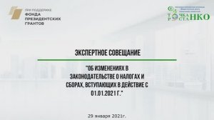 Экспертное совещание "Об изменениях в законодательстве о налогах и сборах"