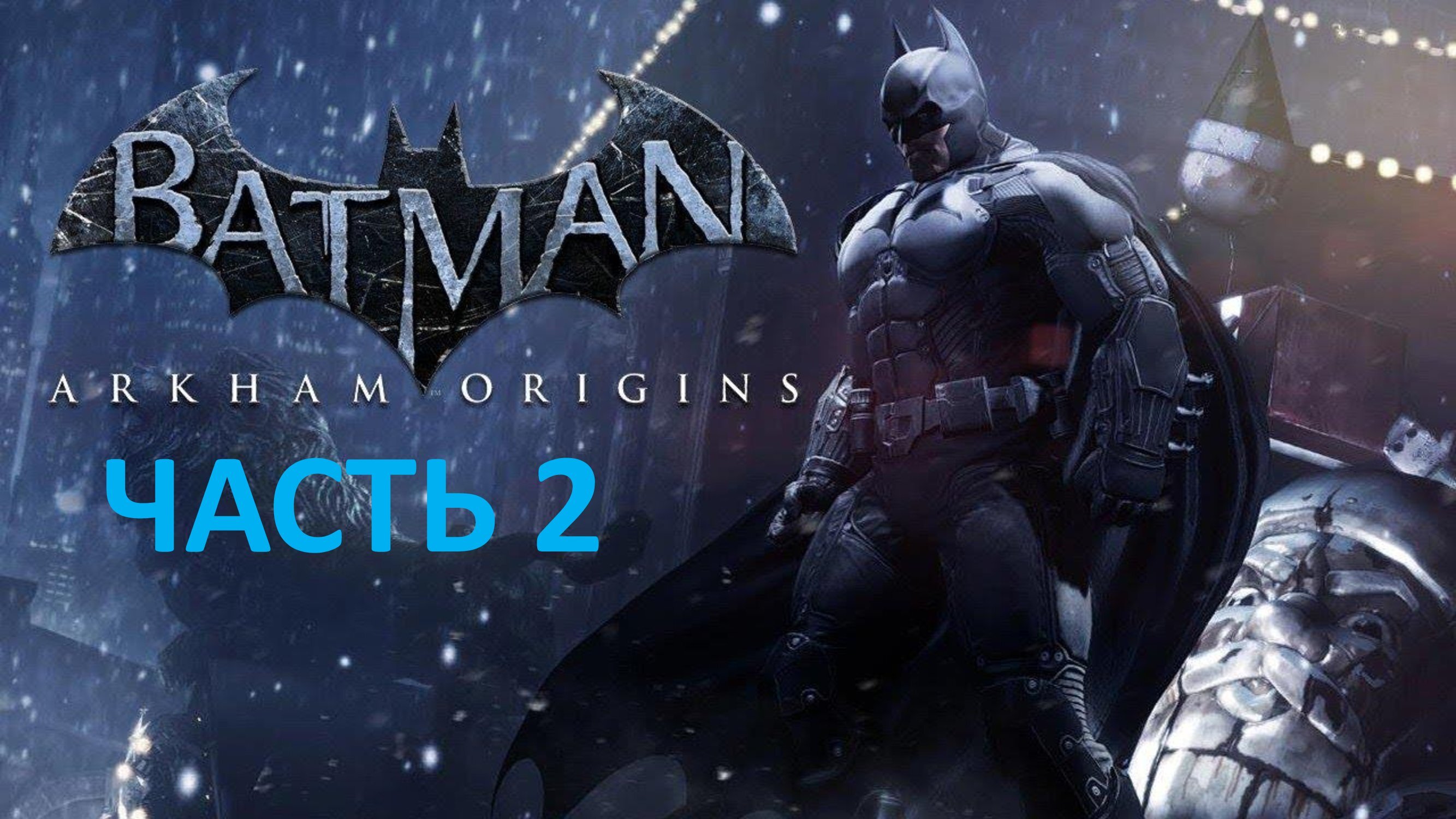 BATMAN ARKHAM ORIGINS - ЧАСТЬ 2 - СТРАНА ЧУДЕС