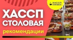 ХАССП для Столовой | рекомендации | ошибки | какой ГОСТ