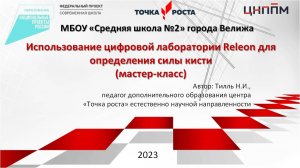 Мастер-класс "Использование цифровой лаборатории Releon для определения силы кисти"