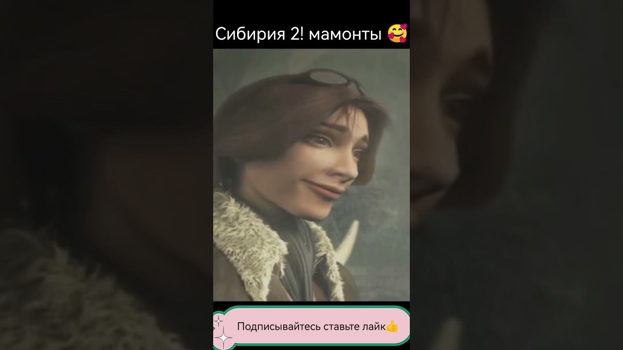 Сибирия 2 финал, мамонты #Syberia 2 #shorts #shortsclip