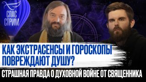КАК ЭКСТРАСЕНСЫ И ГОРОСКОПЫ ПОВРЕЖДАЮТ ДУШУ? СТРАШНАЯ ПРАВДА О ДУХОВНОЙ ВОЙНЕ ОТ СВЯЩЕННИКА